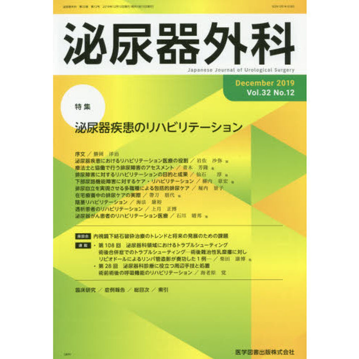 泌尿器外科　Ｖｏｌ．３２Ｎｏ．１２（２０１９年Ｄｅｃｅｍｂｅｒ）「特集泌尿器疾患のリハビリテーション」