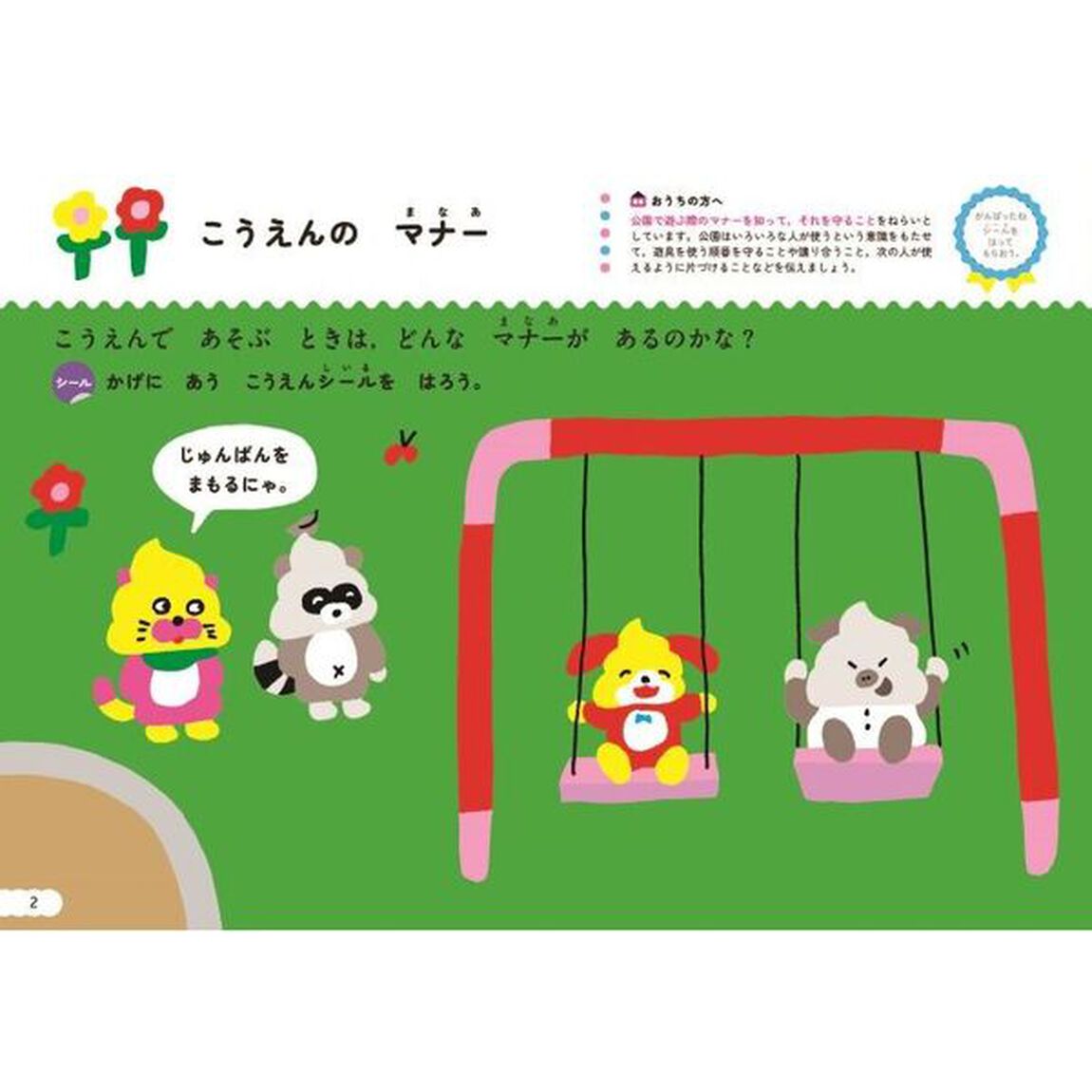 シールでできるかな？おでかけマナー　３・４さい