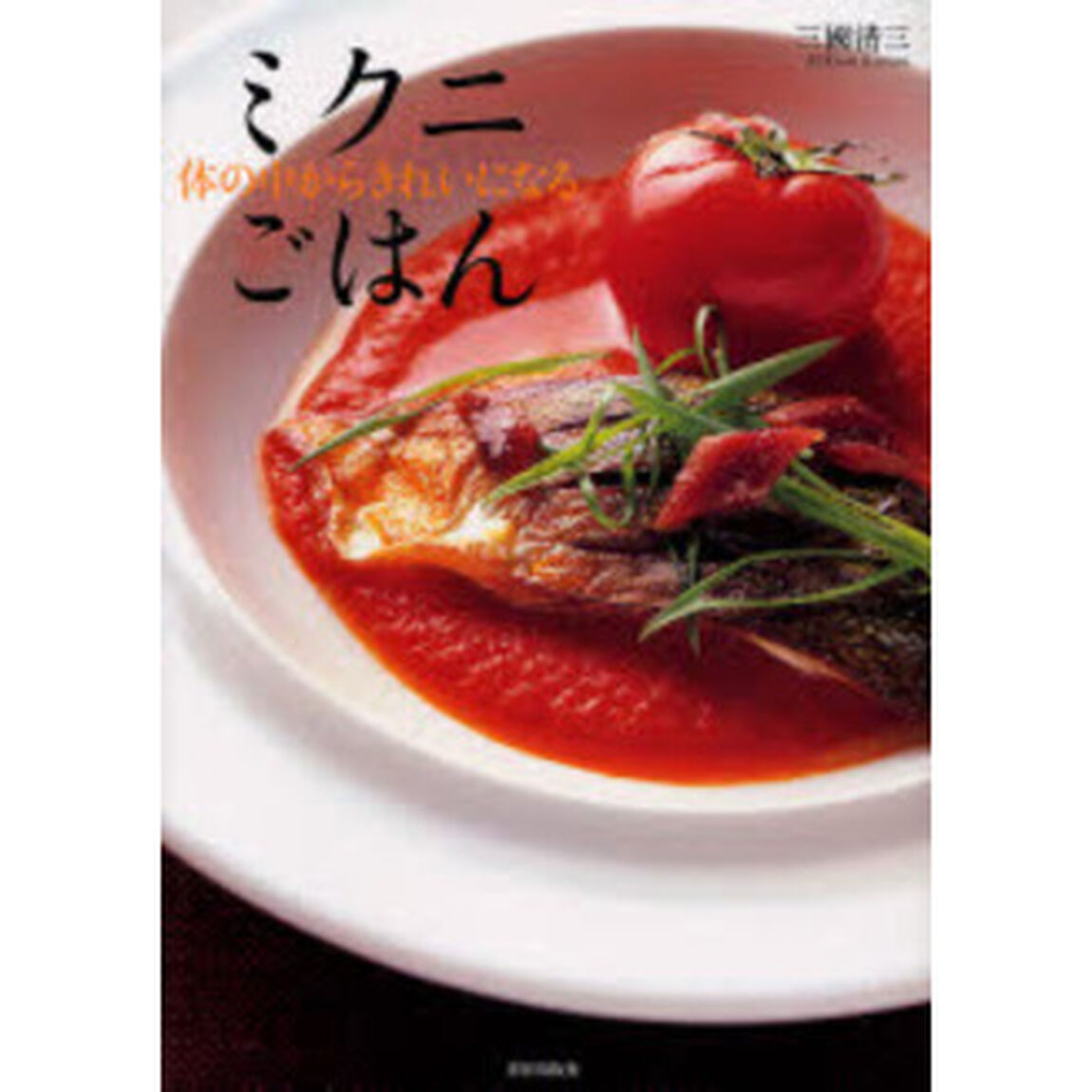 ミクニごはん　体の中からきれいになる