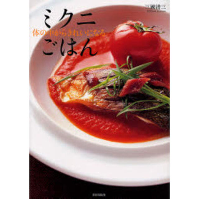 ミクニごはん　体の中からきれいになる