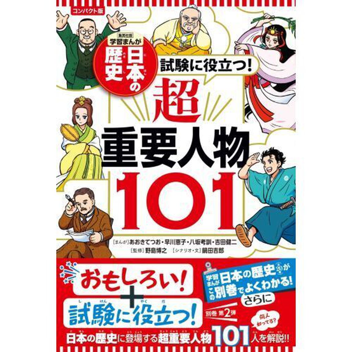 日本の歴史　〔別巻２〕　コンパクト版「試験に役立つ！超重要人物１０１」