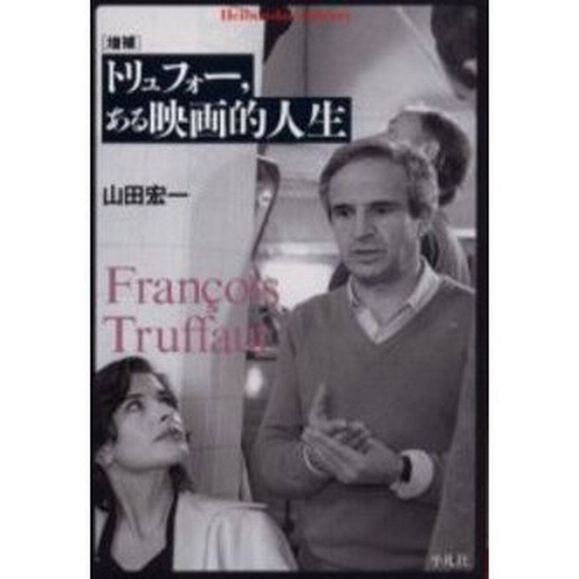 トリュフォー、ある映画的人生「増補」