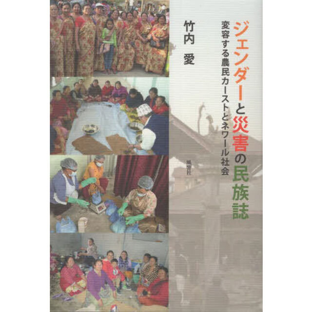 ジェンダーと災害の民族誌　変容する農民カーストとネワール社会