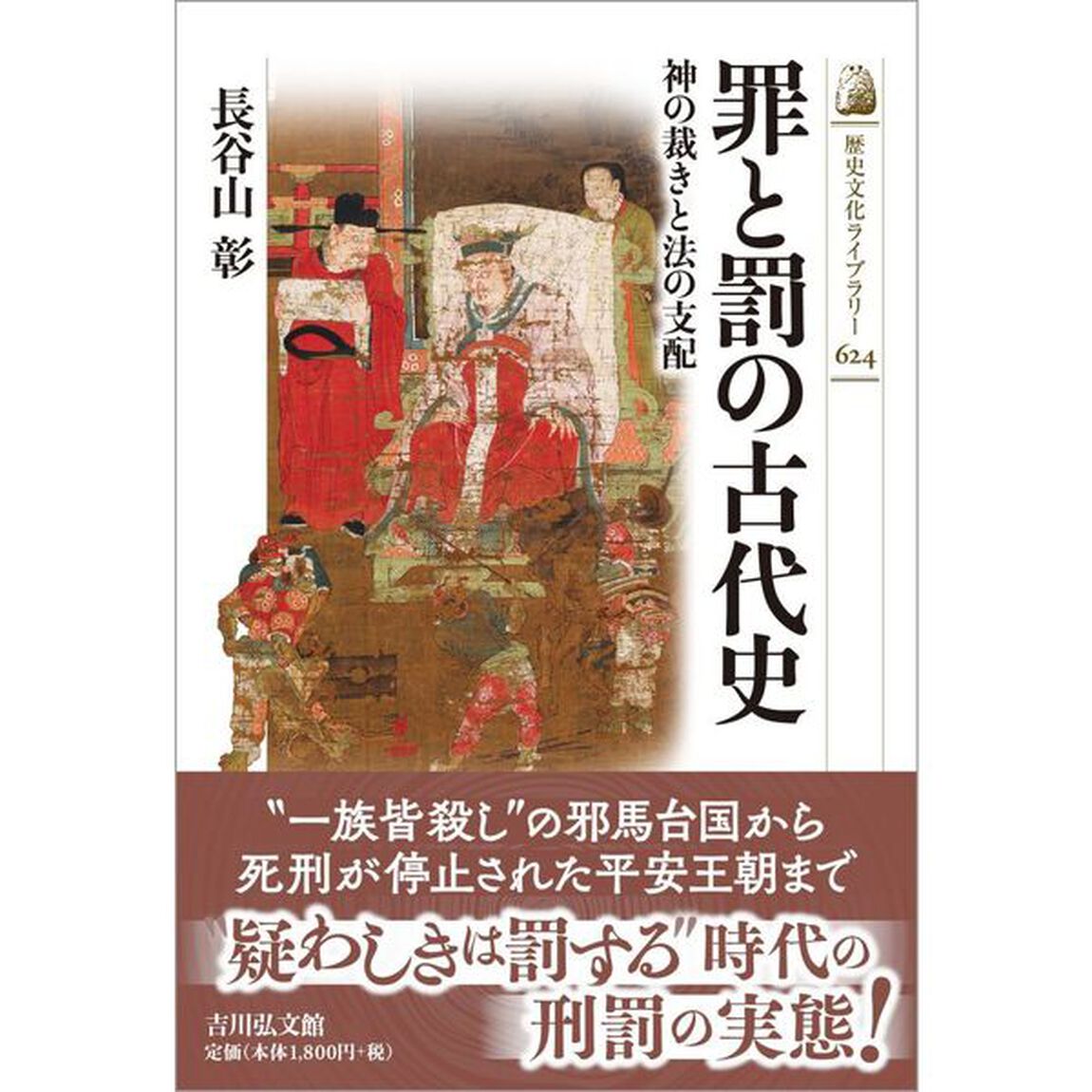 罪と罰の古代史　神の裁きと法の支配