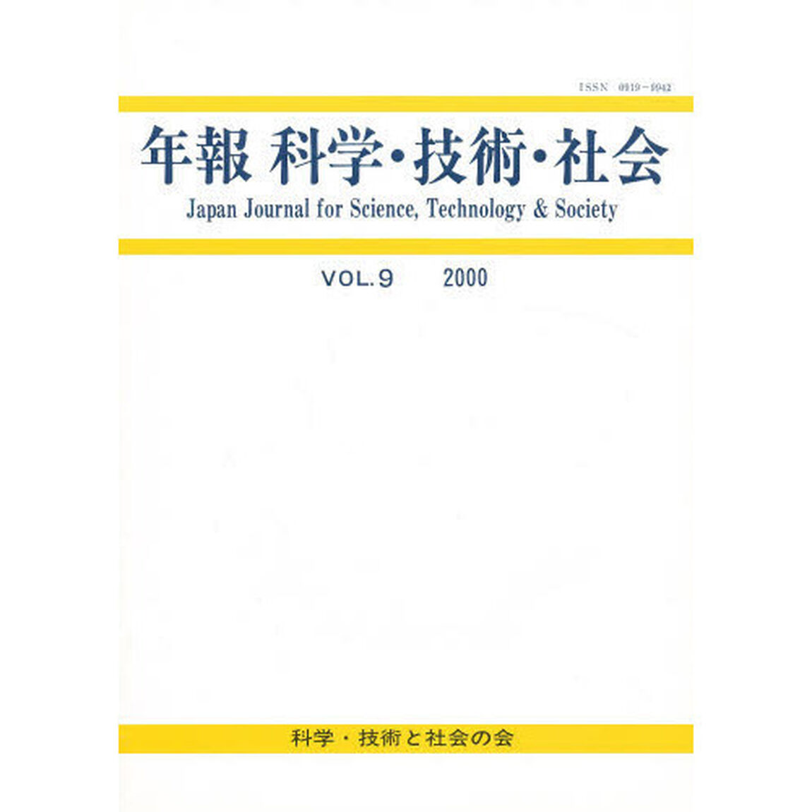 年報　科学・技術・社会　　　第９巻