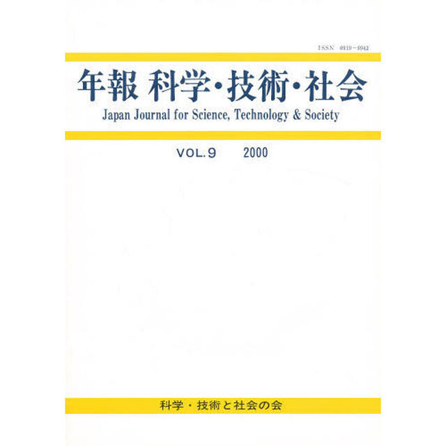 年報　科学・技術・社会　　　第９巻