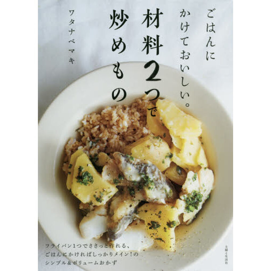 ごはんにかけておいしい。材料２つで炒めもの