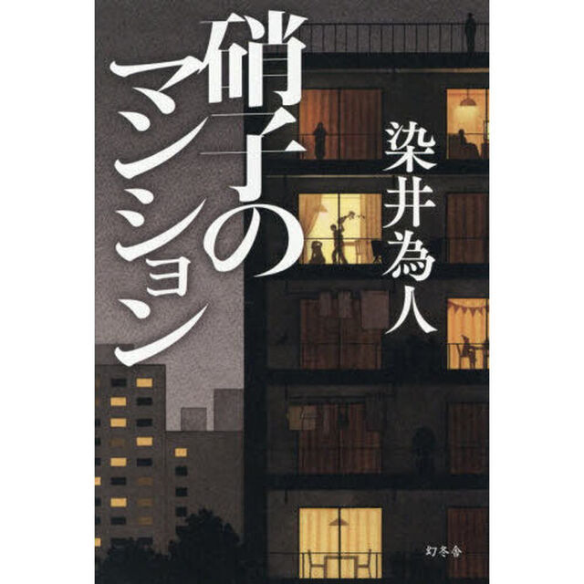 硝子のマンション