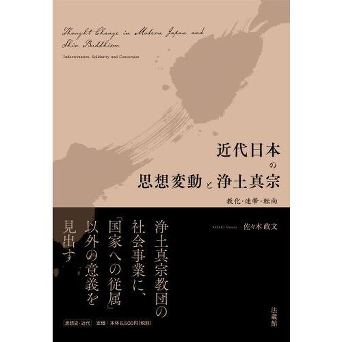近代日本の思想変動と浄土真宗　教化・連帯・転向