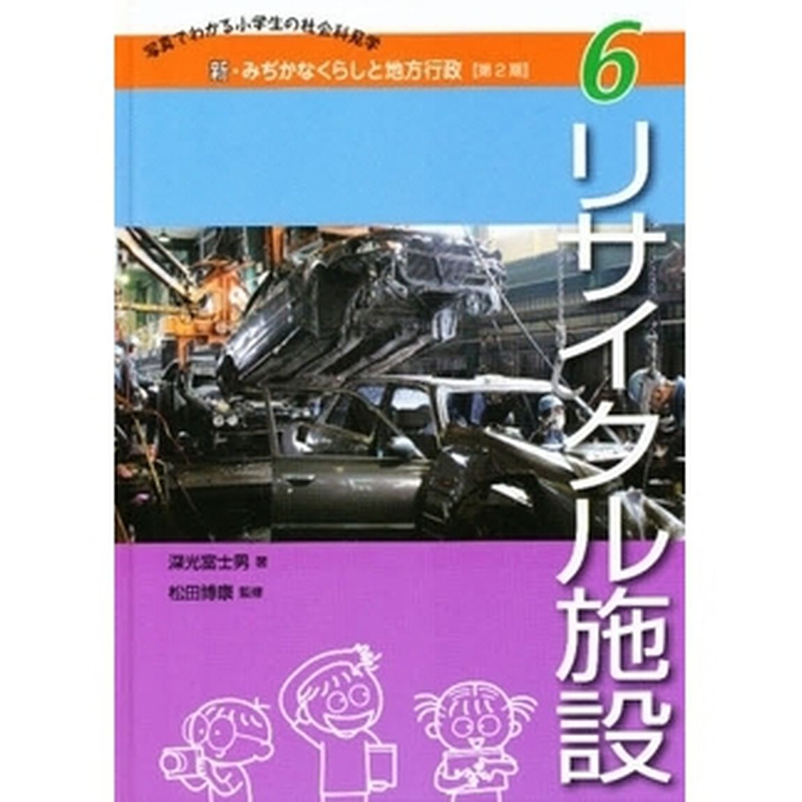 新・みぢかなくらしと地方行政　写真でわかる小学生の社会科見学　第２期６「リサイクル施設」