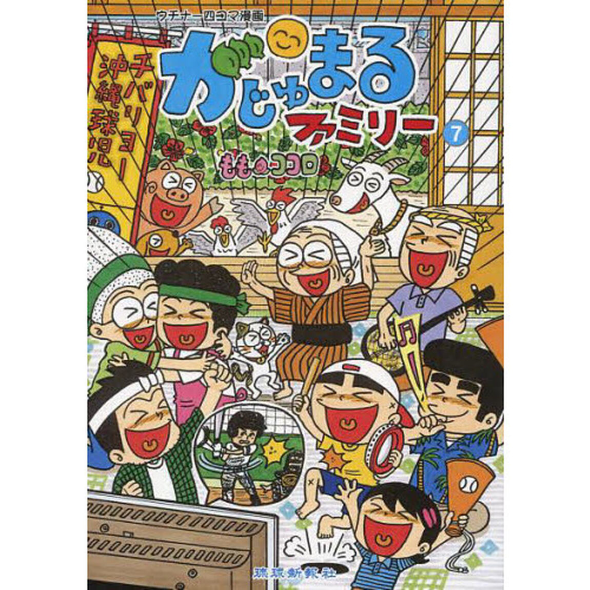 がじゅまるファミリー　　　７