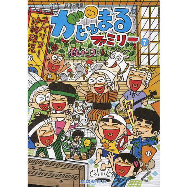 がじゅまるファミリー　　　７