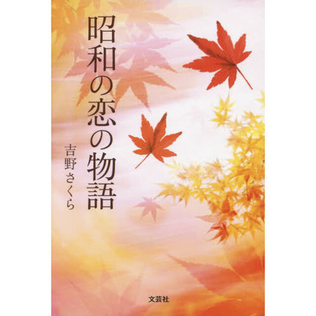 昭和の恋の物語