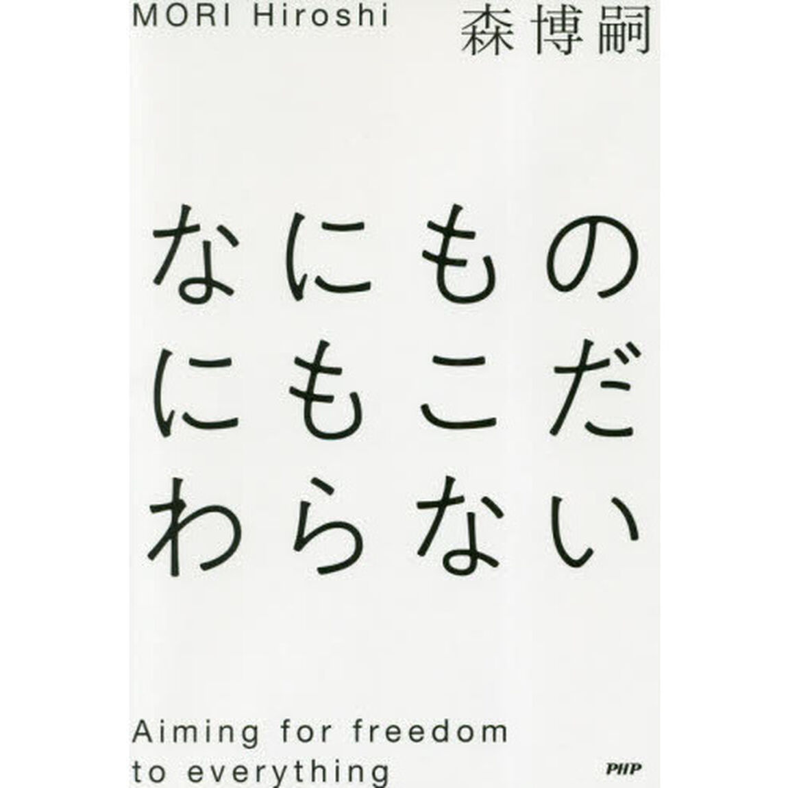なにものにもこだわらない