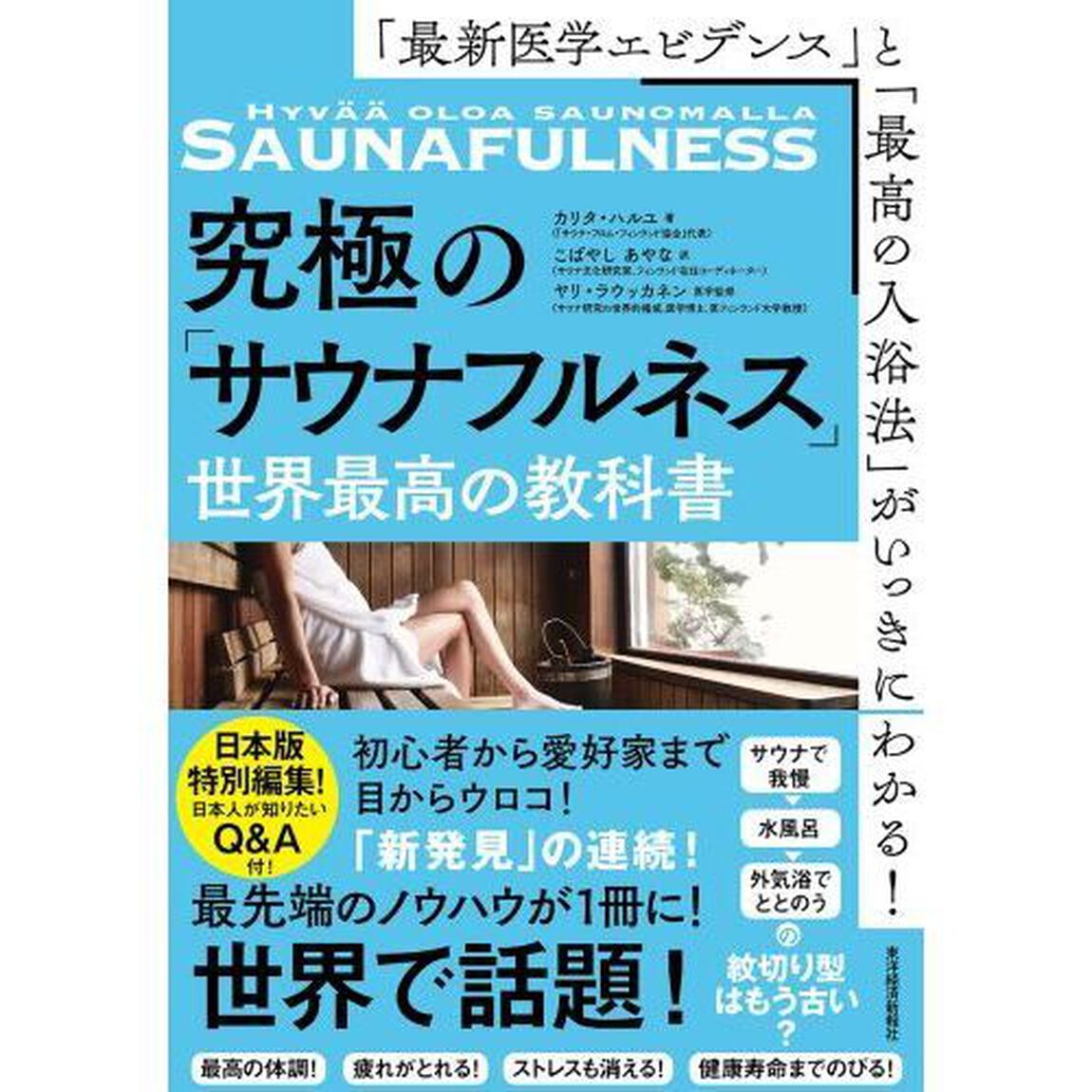 究極の「サウナフルネス」世界最高の教科書　「最新医学エビデンス」と「最高の入浴法」がいっきにわかる！