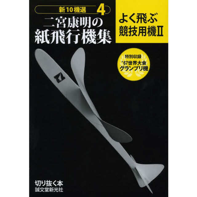 二宮康明の紙飛行機集 よく飛ぶ競技用機II (切りぬく本 新10機選 4)「よく飛ぶ競技用機　２」