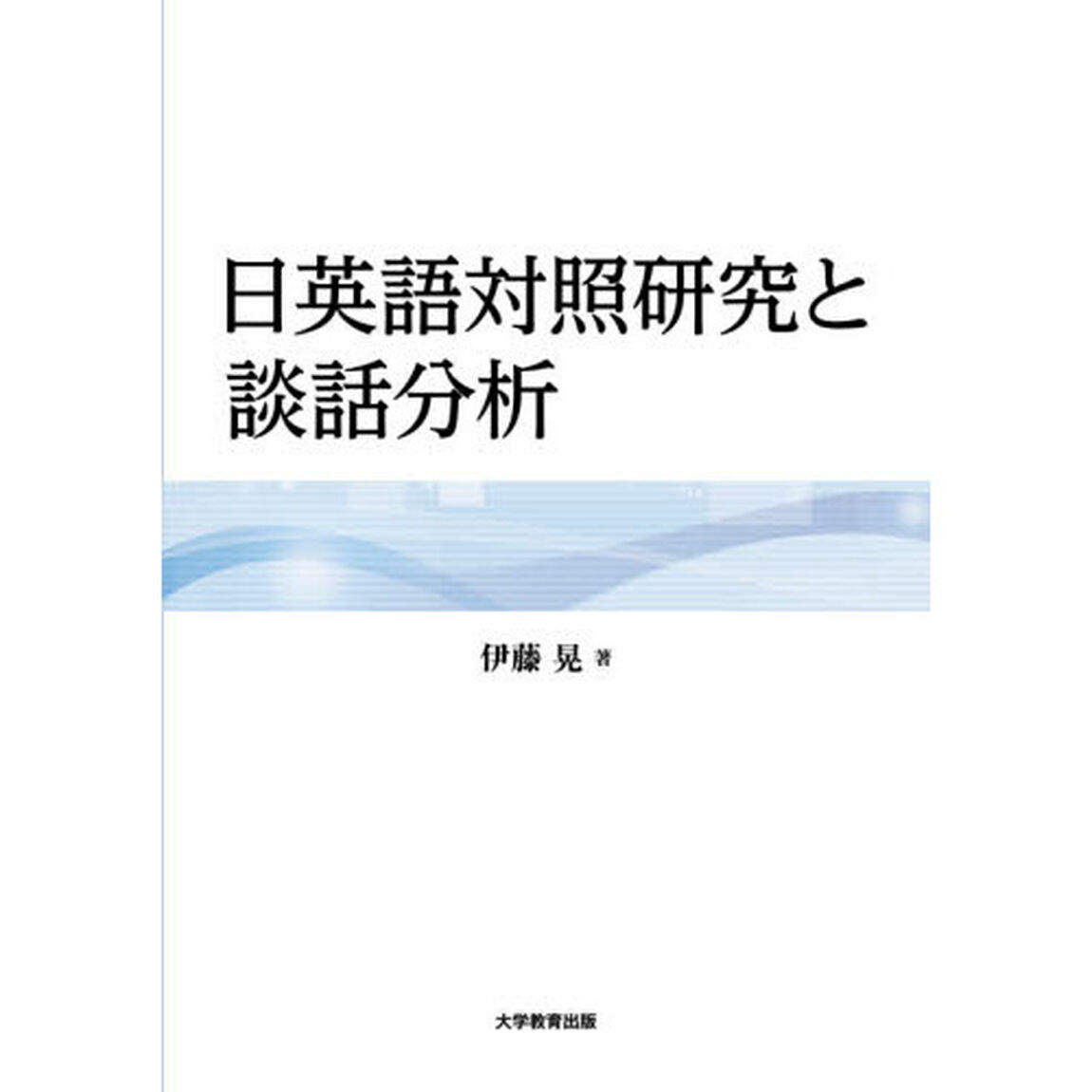 日英語対照研究と談話分析