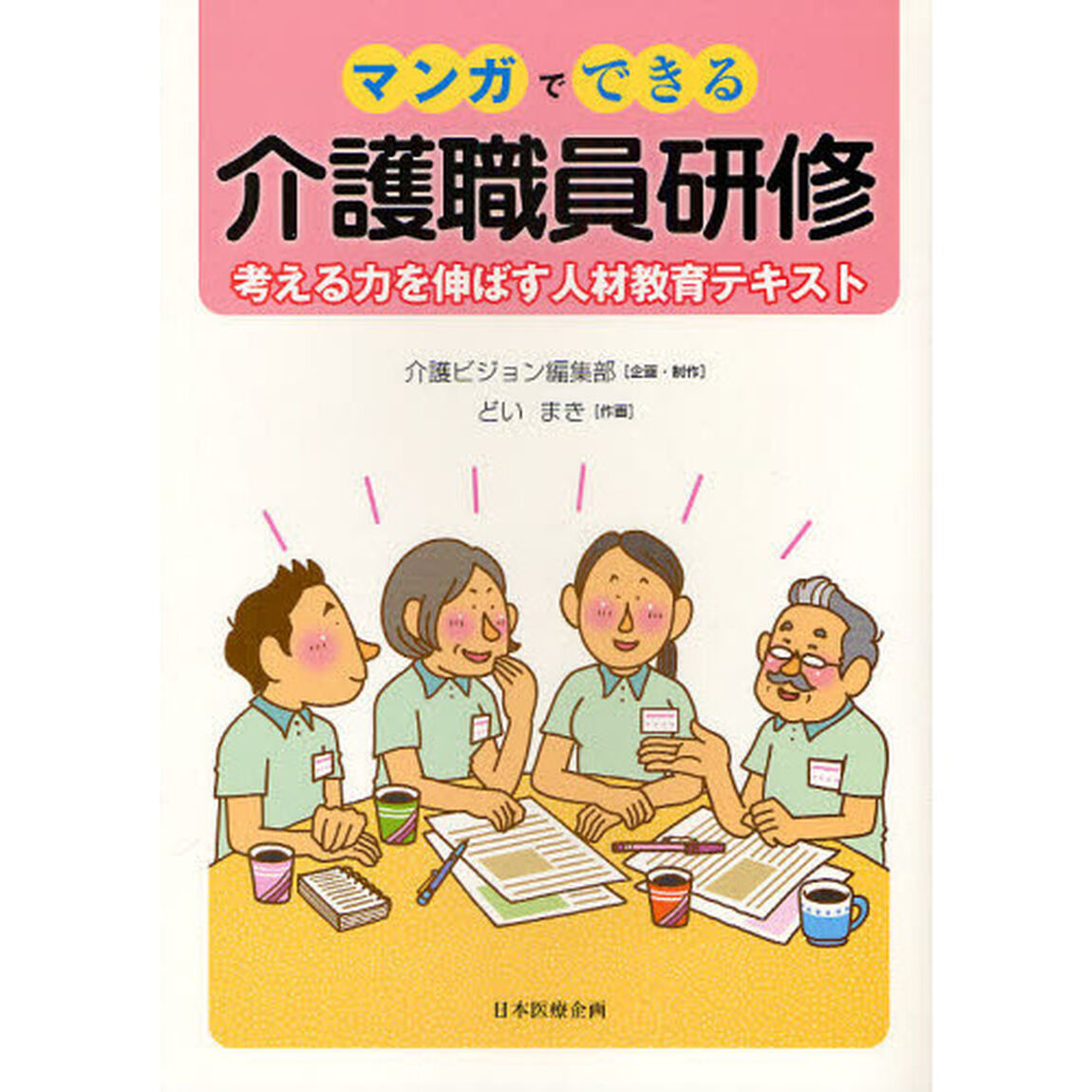 マンガでできる介護職員研修　考える力を伸ばす人材教育テキスト