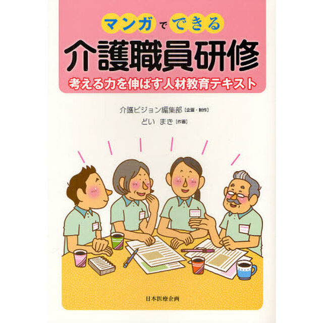 マンガでできる介護職員研修　考える力を伸ばす人材教育テキスト