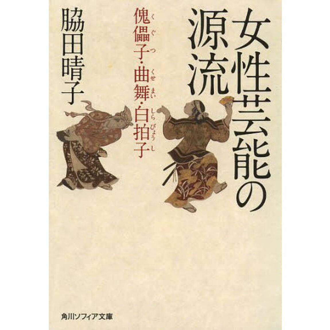 女性芸能の源流　傀儡子・曲舞・白拍子