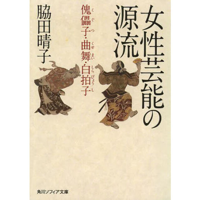女性芸能の源流　傀儡子・曲舞・白拍子