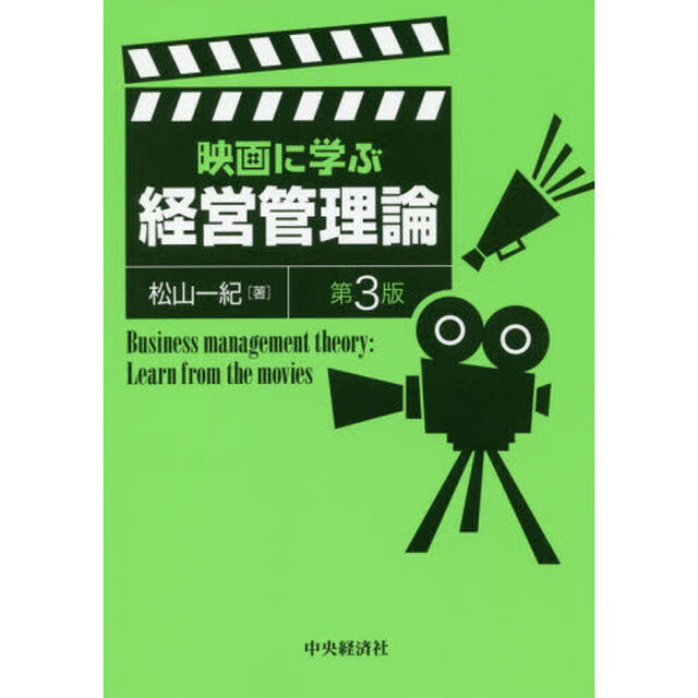 映画に学ぶ経営管理論「第３版」