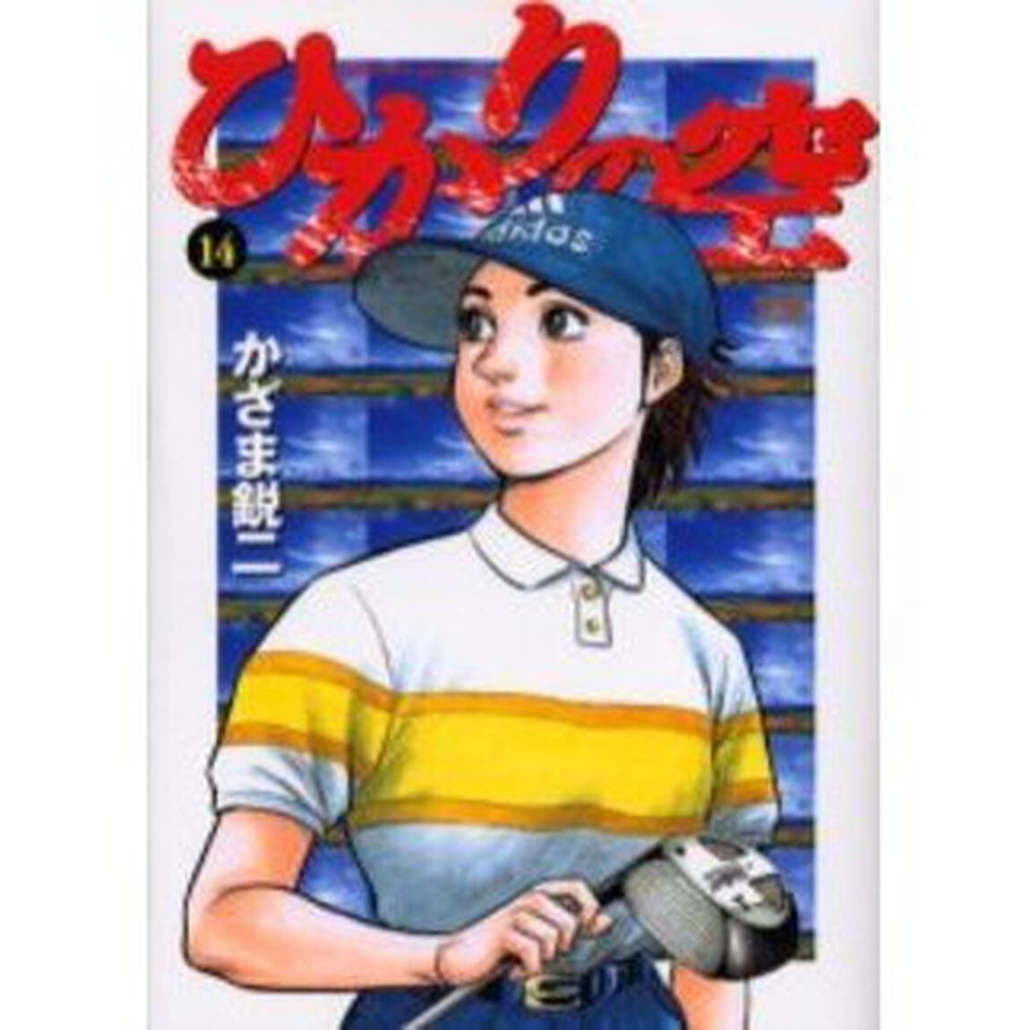 ひかりの空　　１４