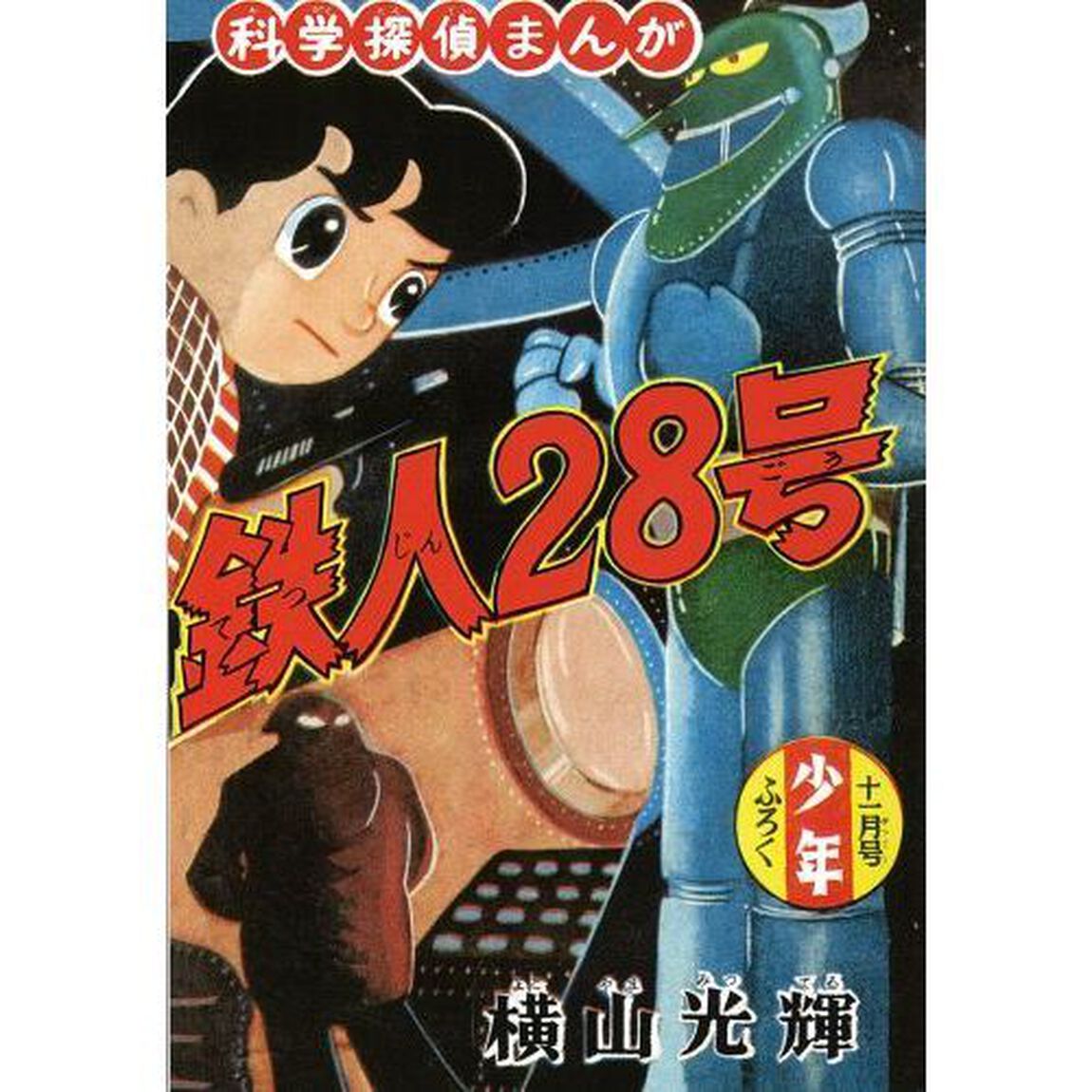 鉄人２８号　オリジナル版　１