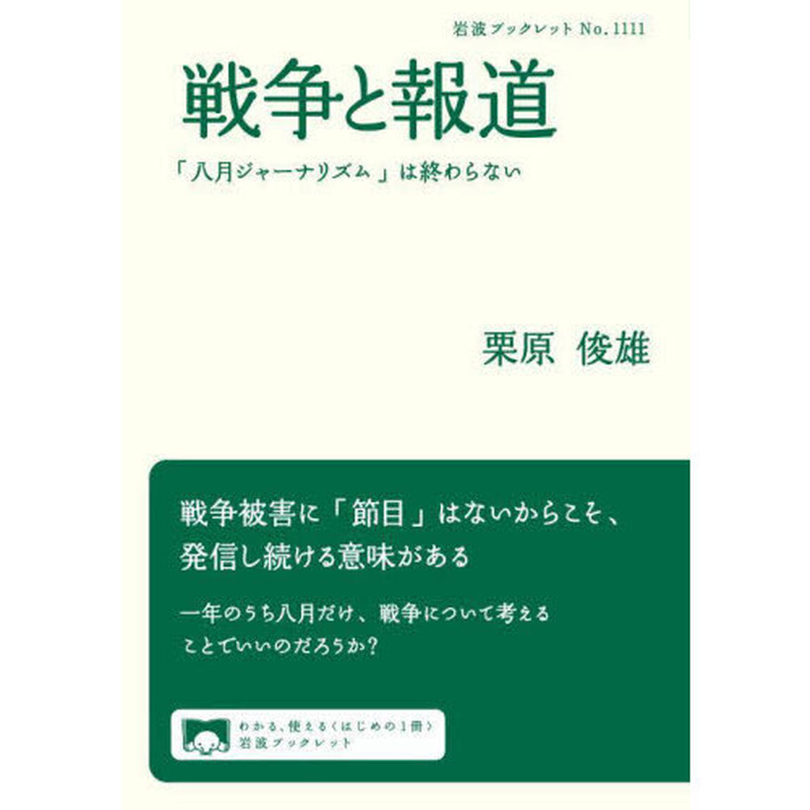 戦争と報道　「八月ジャーナリズム」は終わらない
