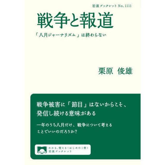 戦争と報道　「八月ジャーナリズム」は終わらない