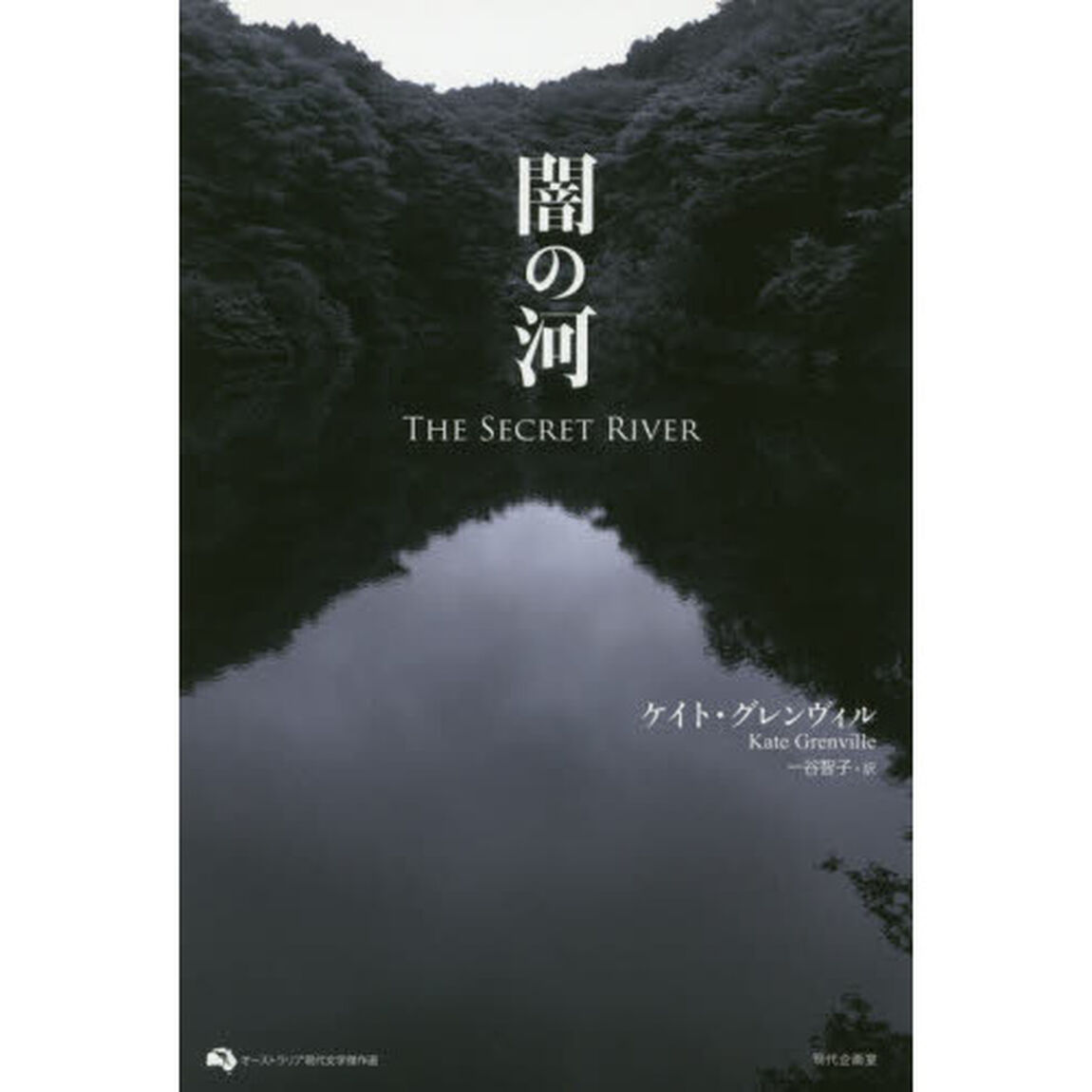 闇の河