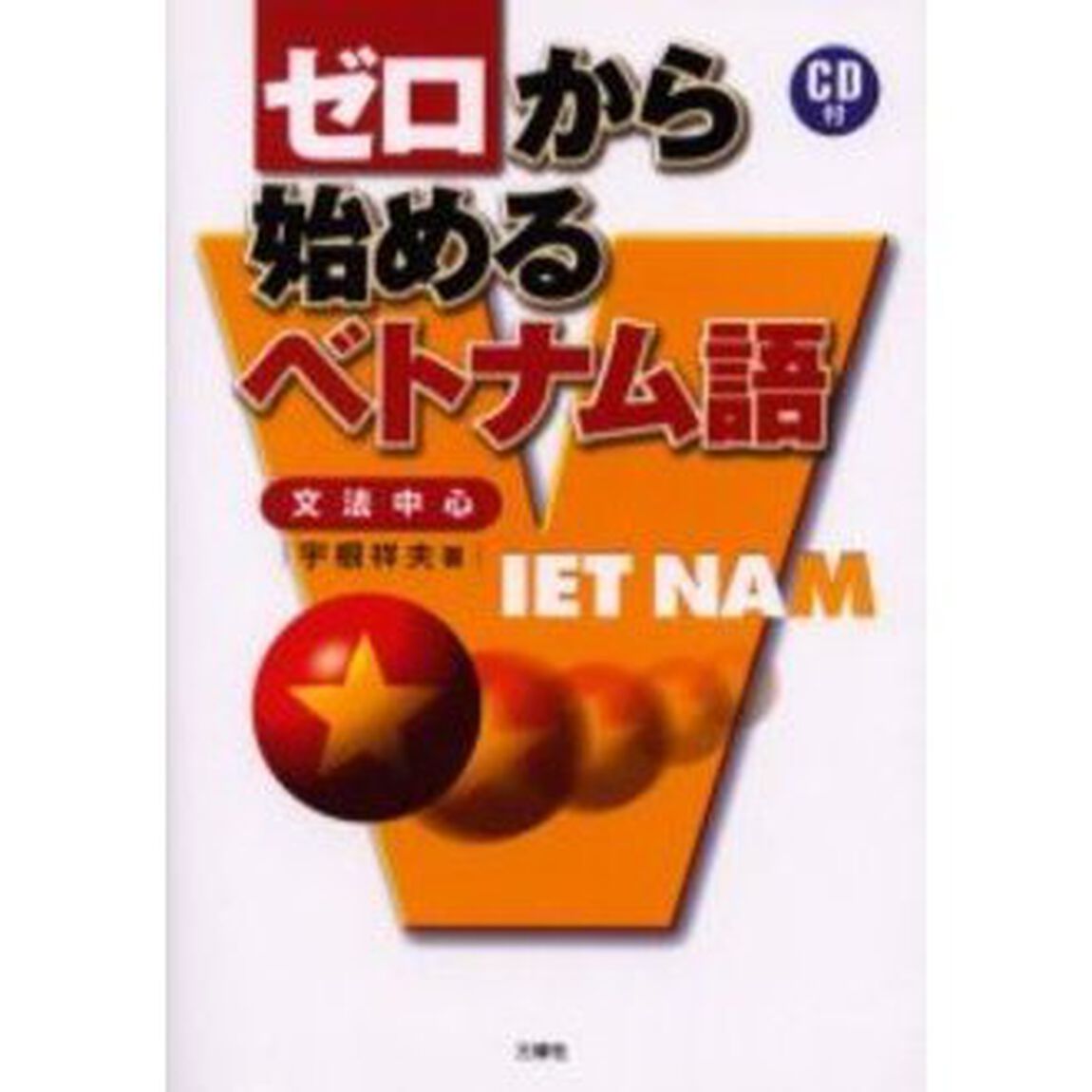 ゼロから始めるベトナム語―文法中心