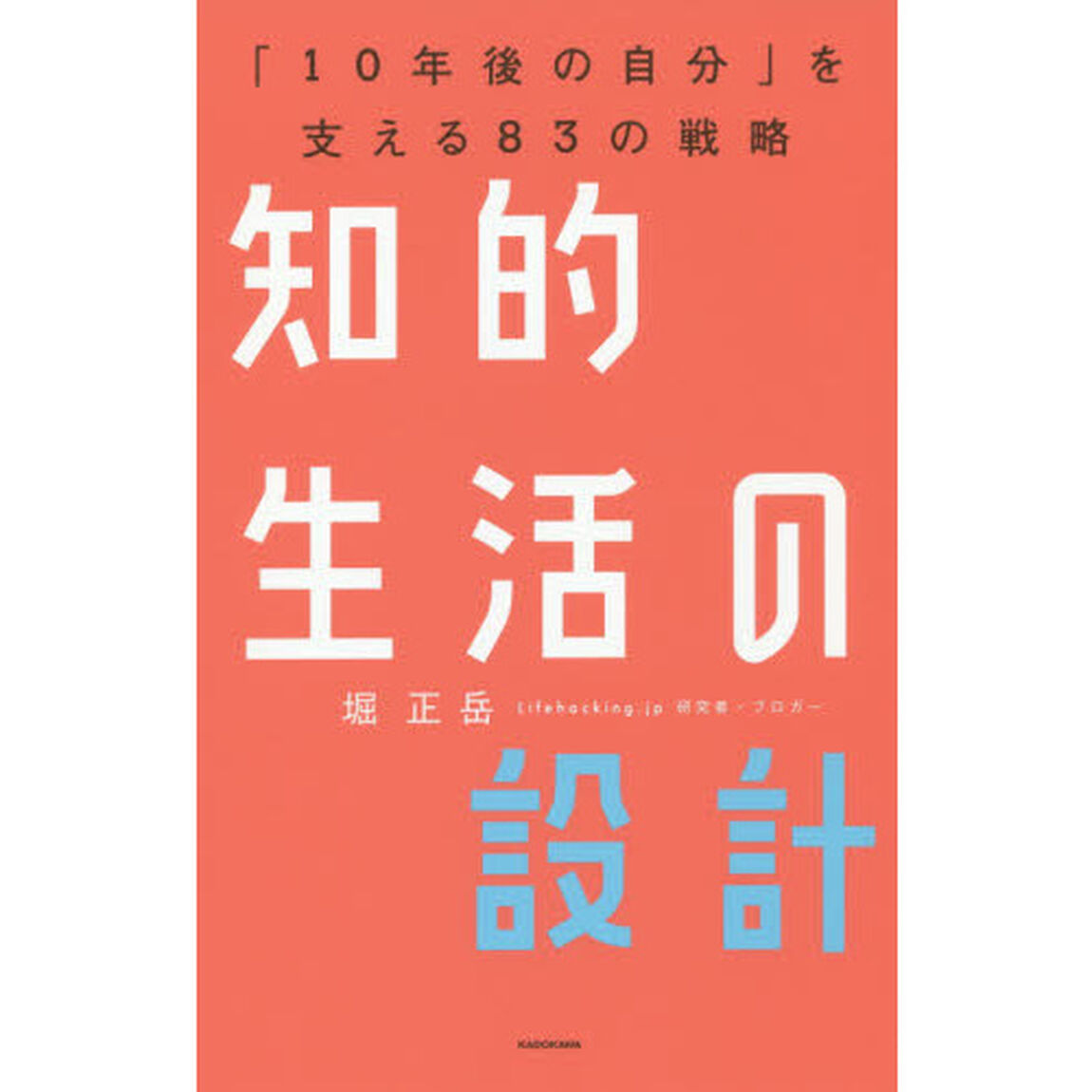 知的生活の設計―――「10年後の自分」を支える83の戦略