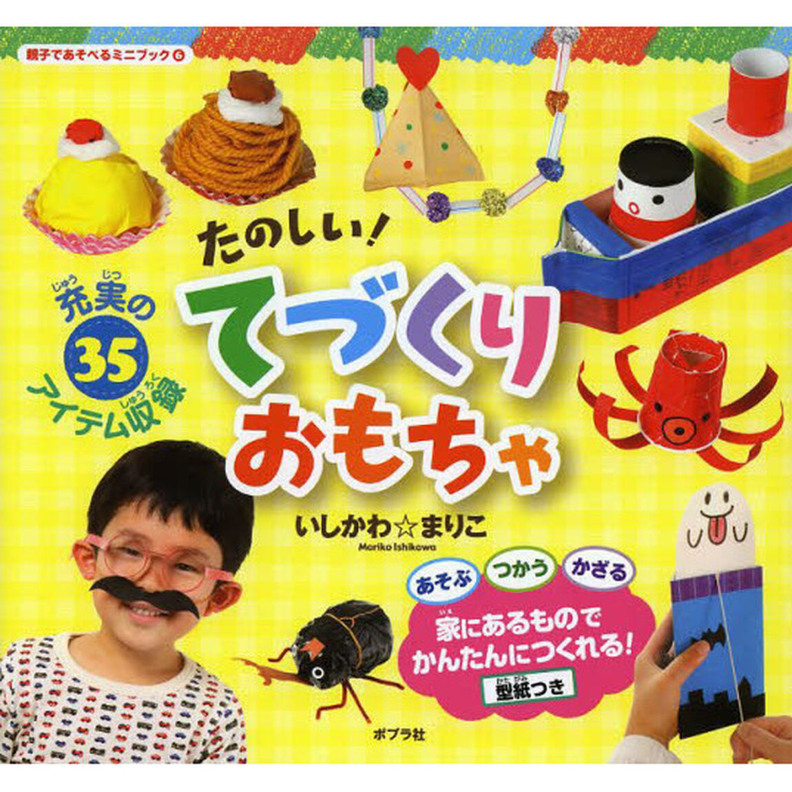 たのしい！てづくりおもちゃ