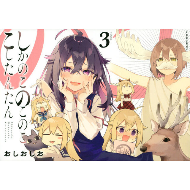 しかのこのこのここしたんたん 3