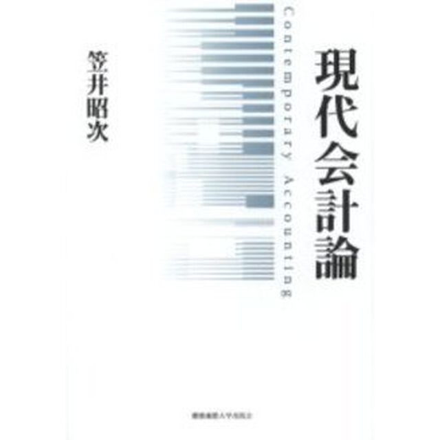 現代会計論