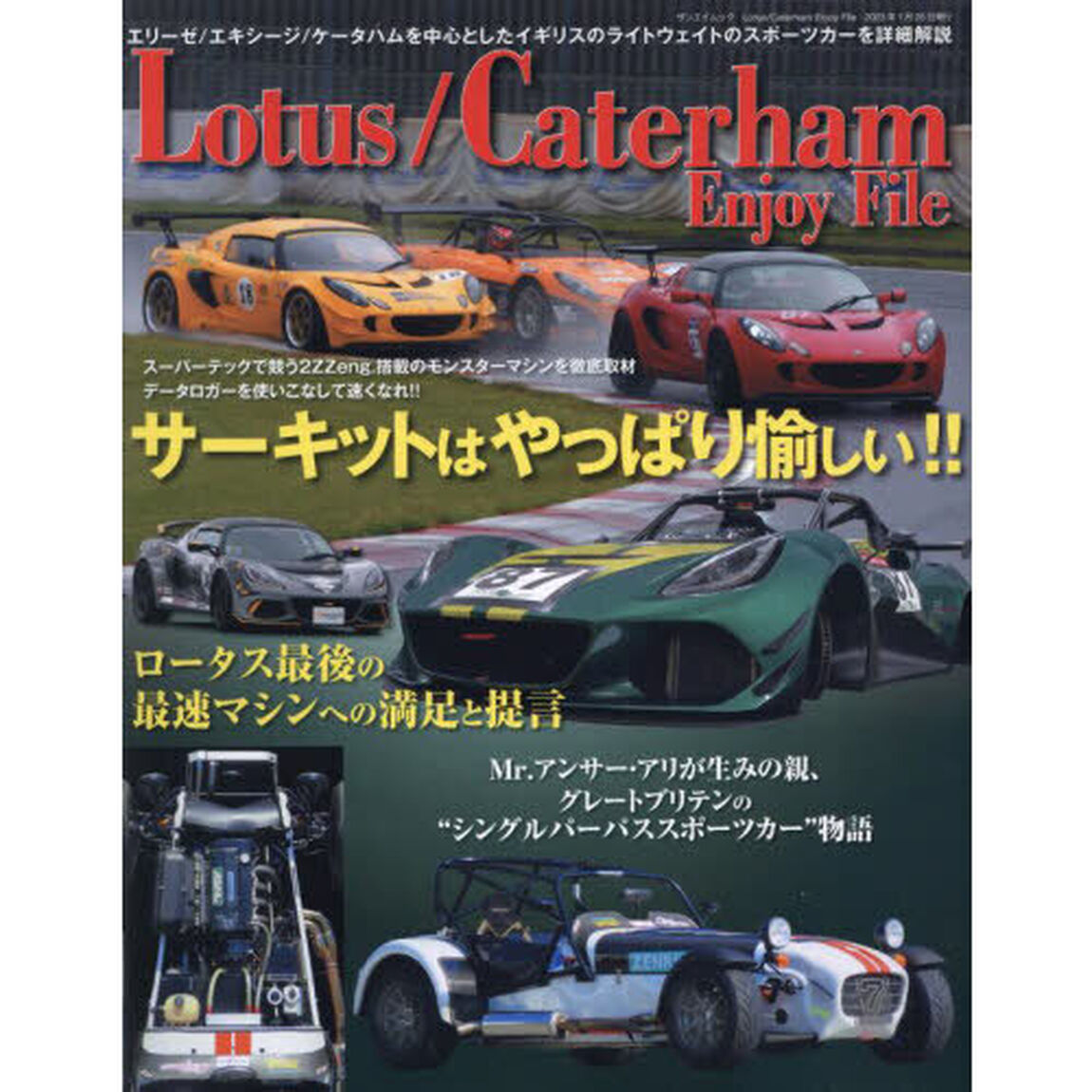 Ｌｏｔｕｓ／Ｃａｔｅｒｈａｍ　Ｅｎｊｏｙ　Ｆｉｌｅ　ロータス・エリーゼ＆エキシージのチューンアップ／ケータハムＲ５００／ＺＥＮＯＳ