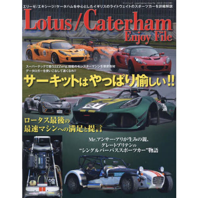 Ｌｏｔｕｓ／Ｃａｔｅｒｈａｍ　Ｅｎｊｏｙ　Ｆｉｌｅ　ロータス・エリーゼ＆エキシージのチューンアップ／ケータハムＲ５００／ＺＥＮＯＳ