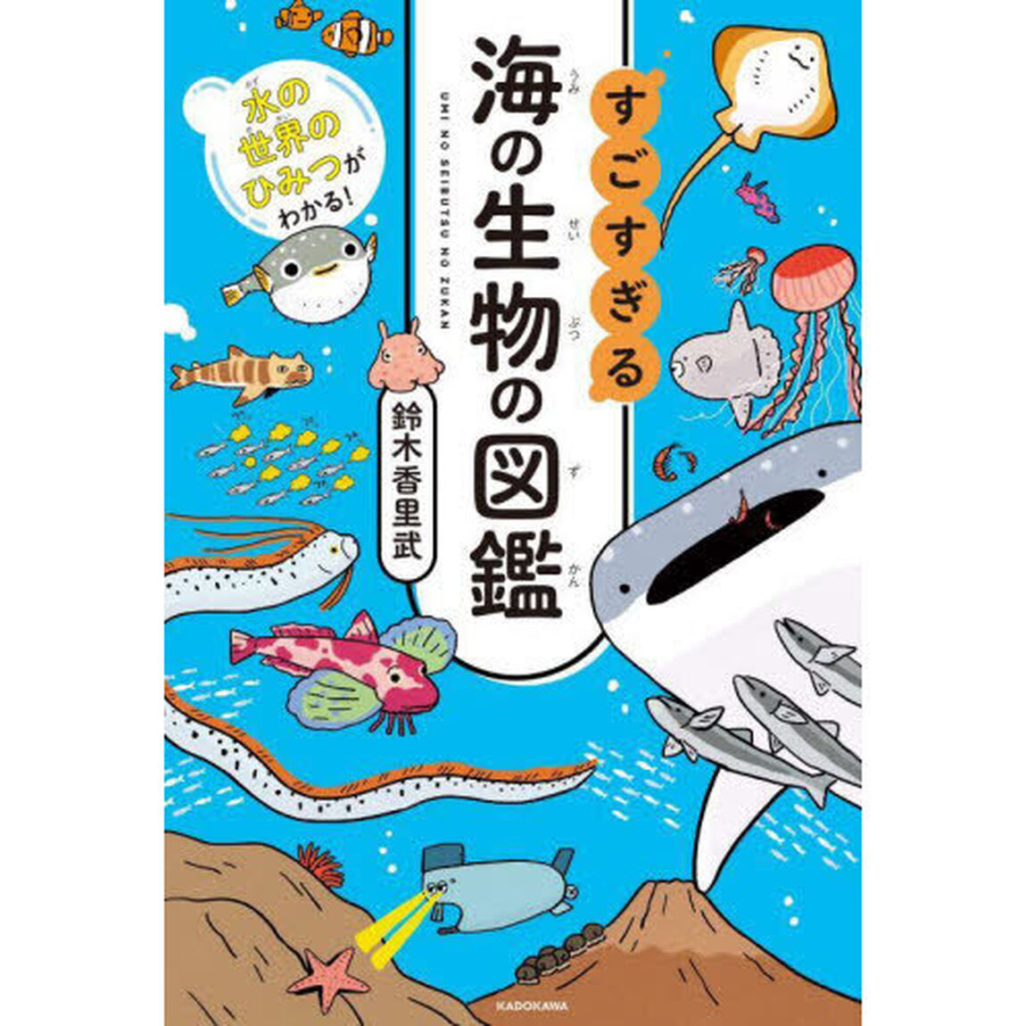 すごすぎる海の生物の図鑑　水の世界のひみつがわかる！