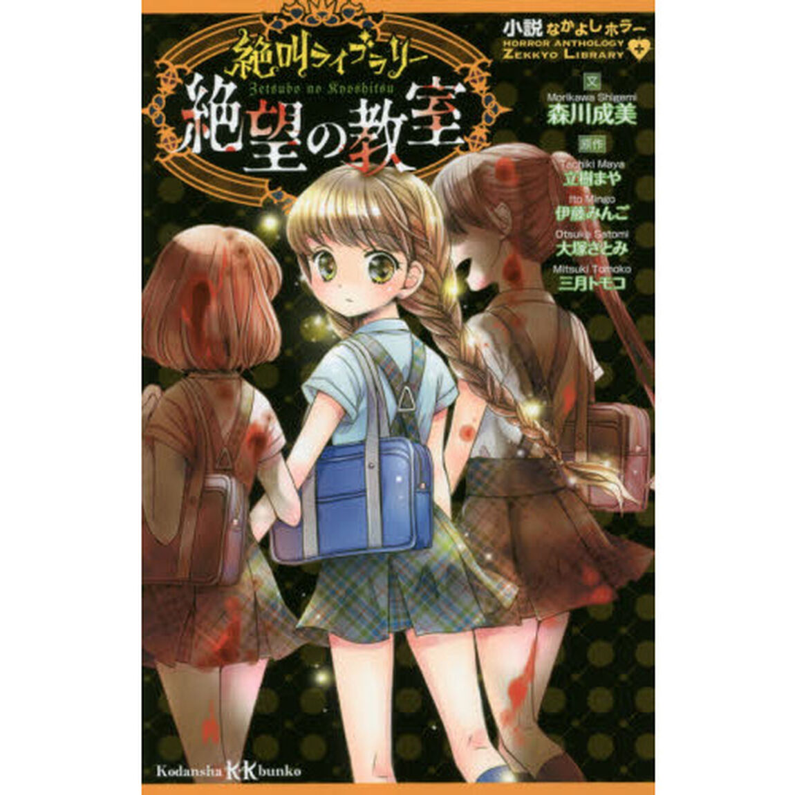絶叫ライブラリー絶望の教室