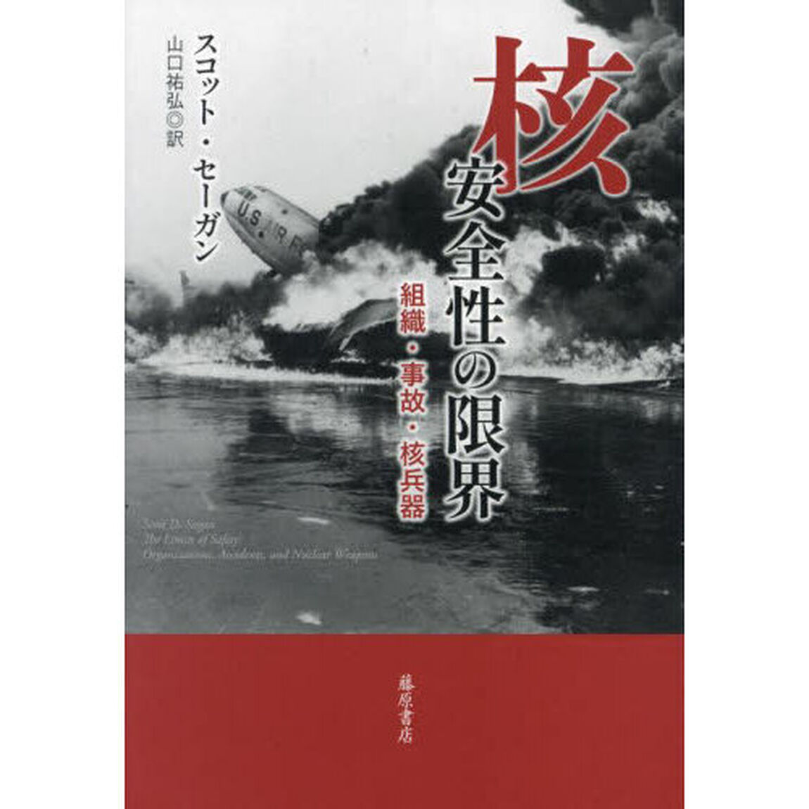 核安全性の限界　組織・事故・核兵器