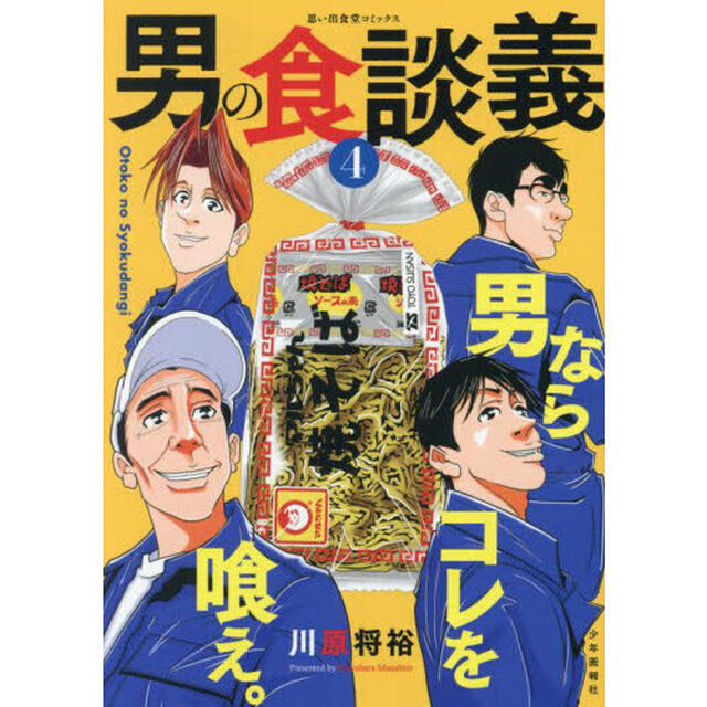 男の食談義　４