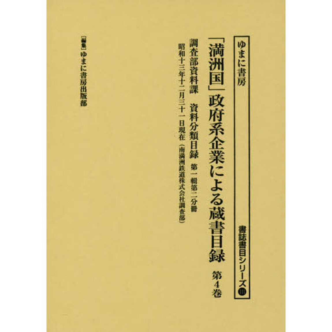 「満洲国」政府系企業による蔵書目録　第４巻「調査部資料課資料分類目録　第１輯第２分冊」