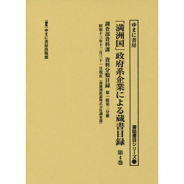 「満洲国」政府系企業による蔵書目録　第４巻「調査部資料課資料分類目録　第１輯第２分冊」