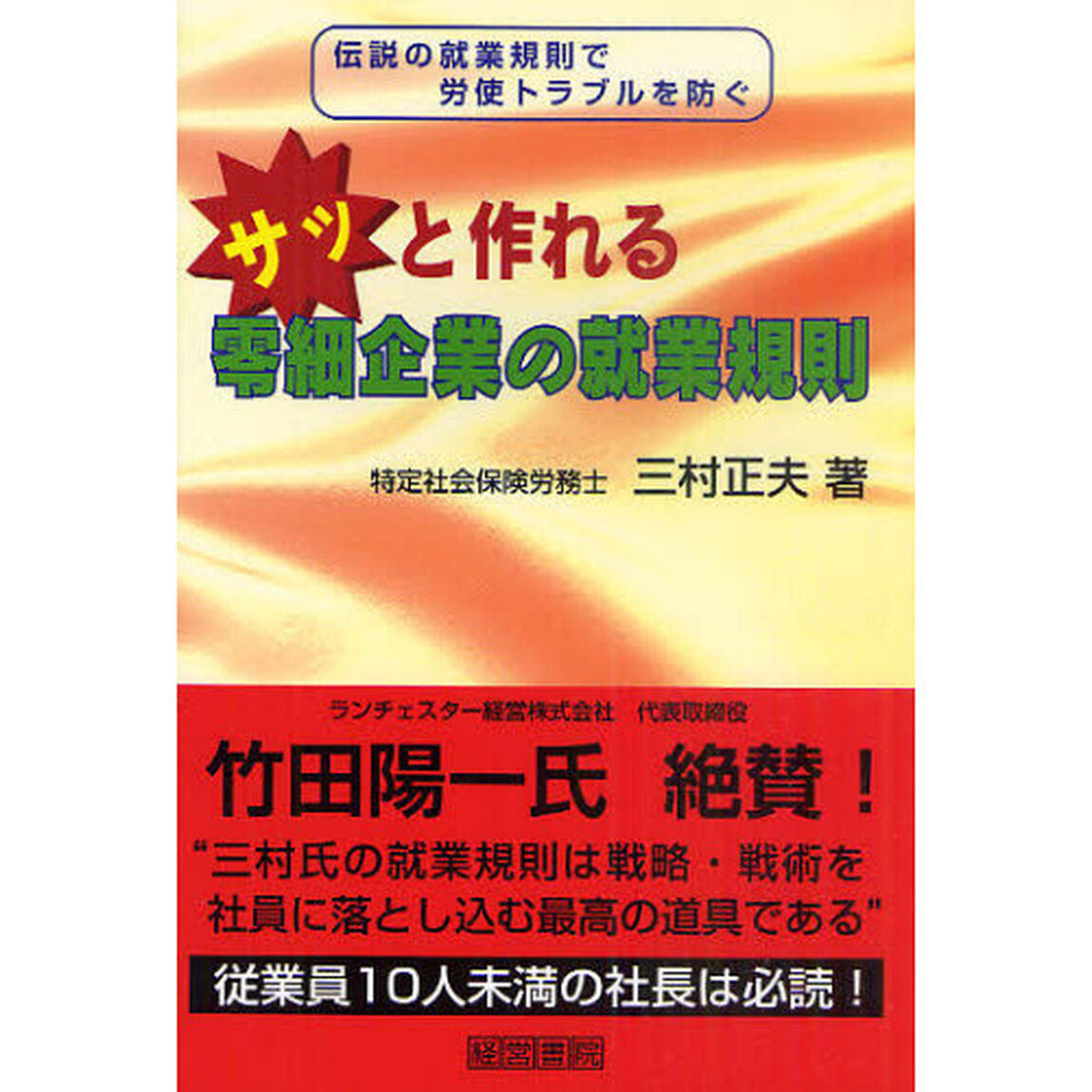 サッと作れる零細企業の就業規則　伝説の就業規則で労使トラブルを防ぐ