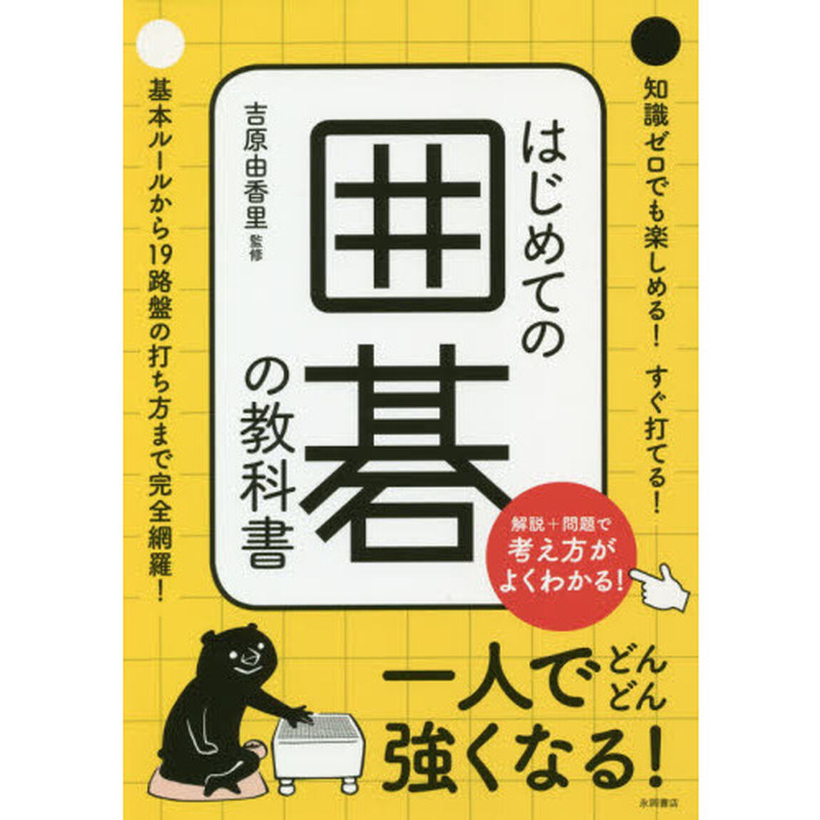 はじめての囲碁の教科書