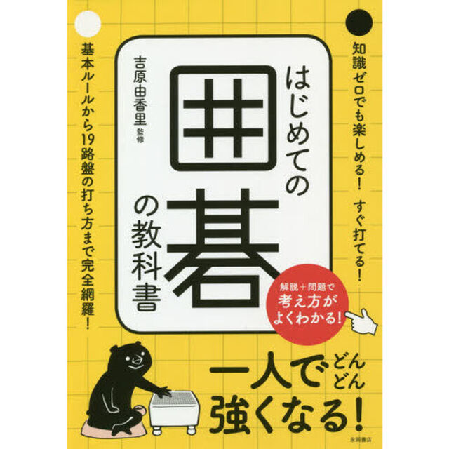 はじめての囲碁の教科書