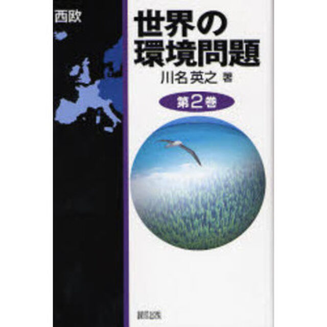 世界の環境問題　第２巻「西欧」