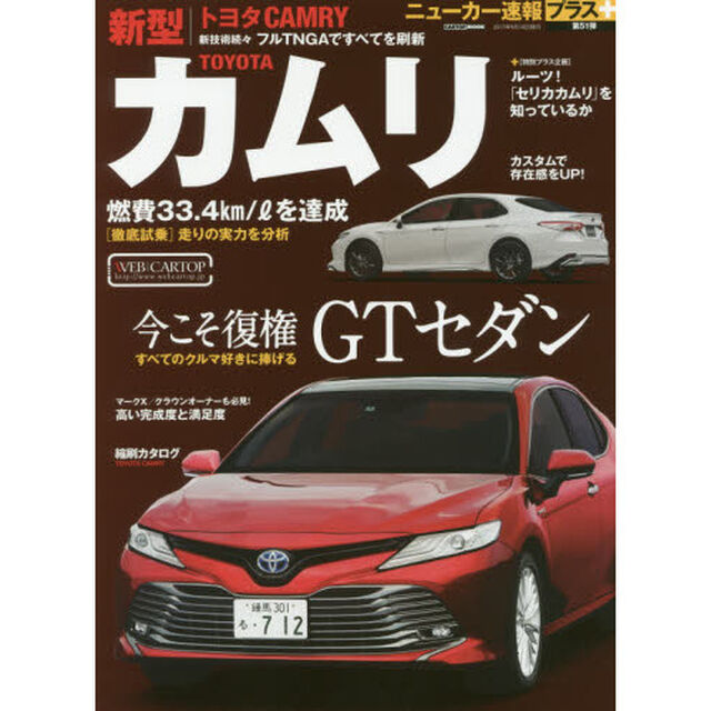 トヨタ新型カムリ　＋今こそ復権ＧＴセダン