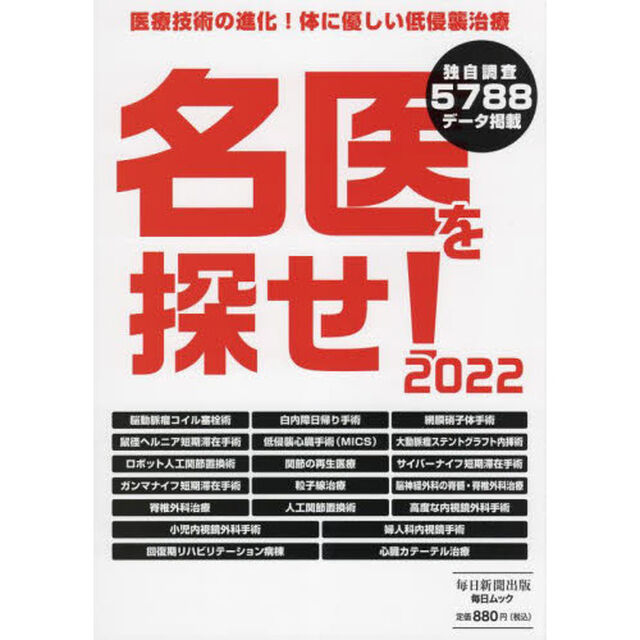 名医を探せ！　２０２２「医療技術の進化！体に優しい低侵襲治療」
